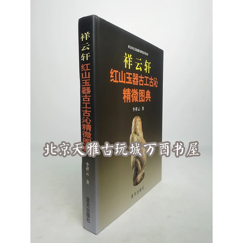 祥云轩红山玉器古工古沁精微图典