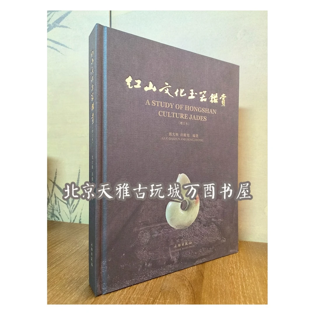 【2014年增订本】红山文化玉器鉴赏 郭大顺
