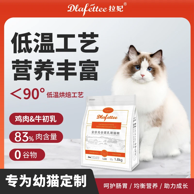 拉妃离乳期幼猫粮L52低温烘焙无谷猫粮鸡肉牛初乳营养配方猫主粮