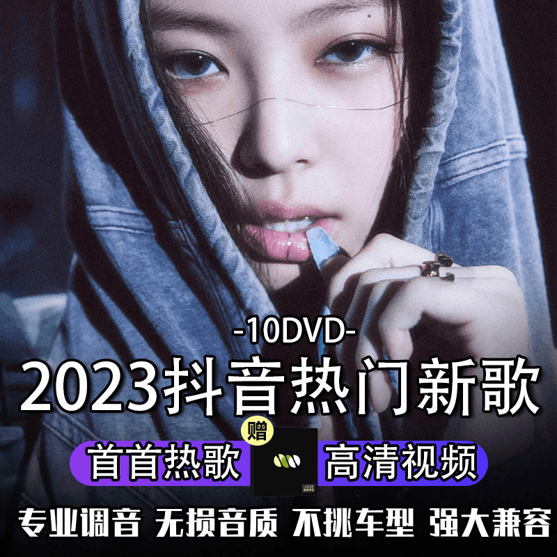 正版汽车载dvd光盘2023抖音流行神曲热门新歌高清视频车载DVD光盘