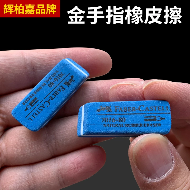 辉柏嘉 金手指橡皮擦 电脑维修内存条显卡翻新除锈维修 磨砂擦