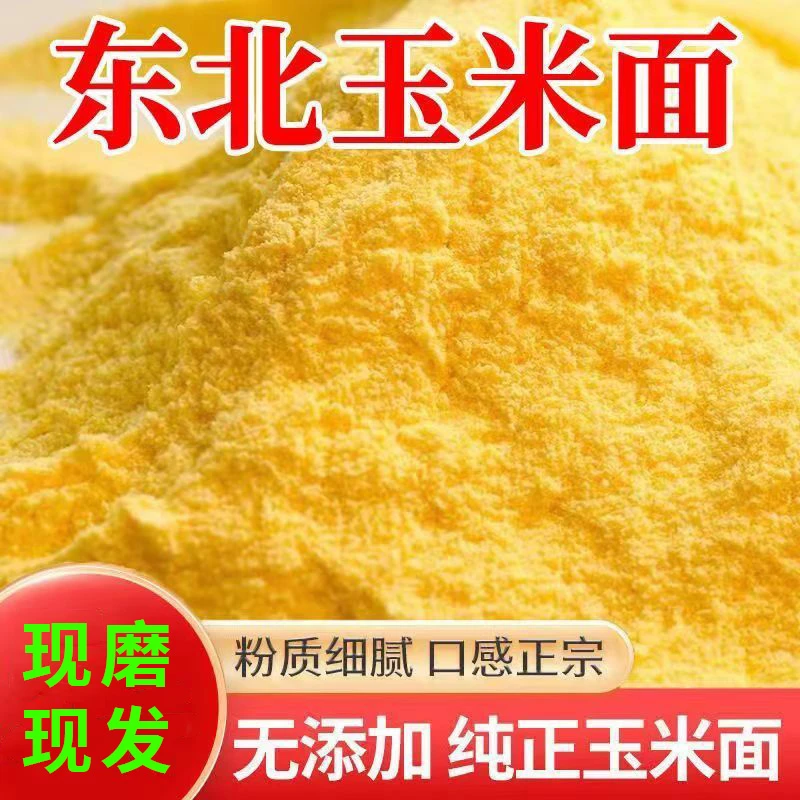 【纯玉米面粉】新鲜玉米面粉食用细玉米面窝窝头杂粮