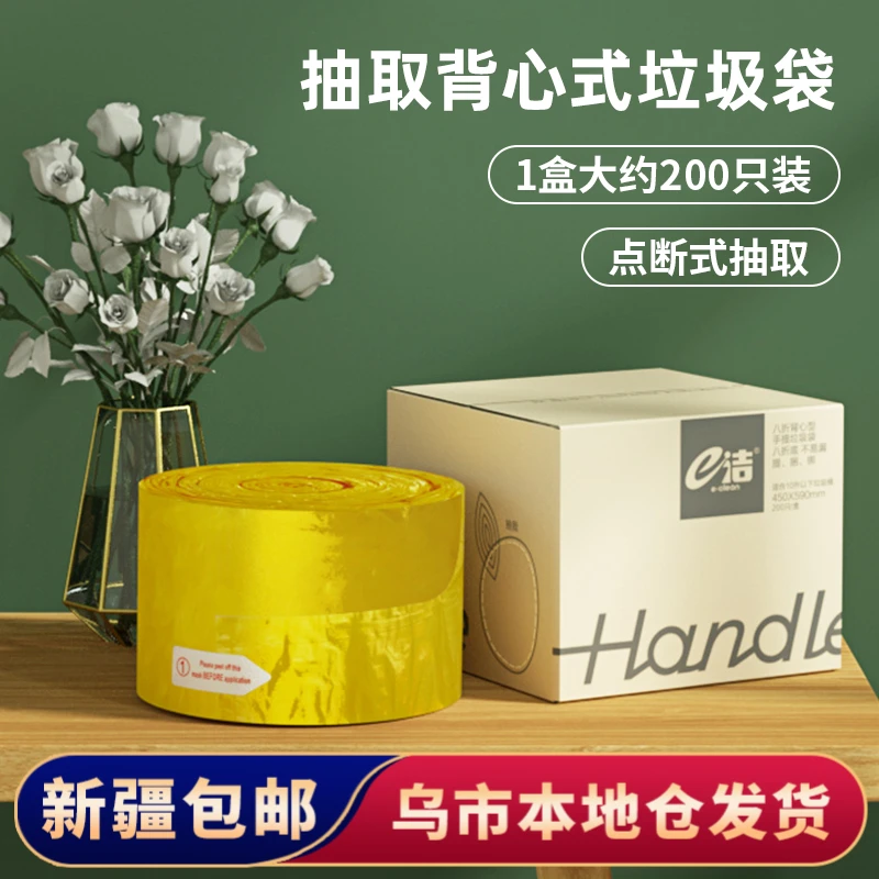 【新疆包邮】e洁加厚手提背心抽取式垃圾袋厨房中号塑料袋