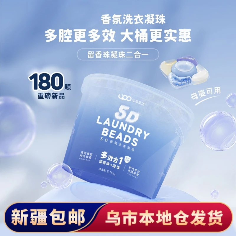 【新疆包邮】香氛洗衣凝珠去污渍防串色护衣留香珠护色家用五合一