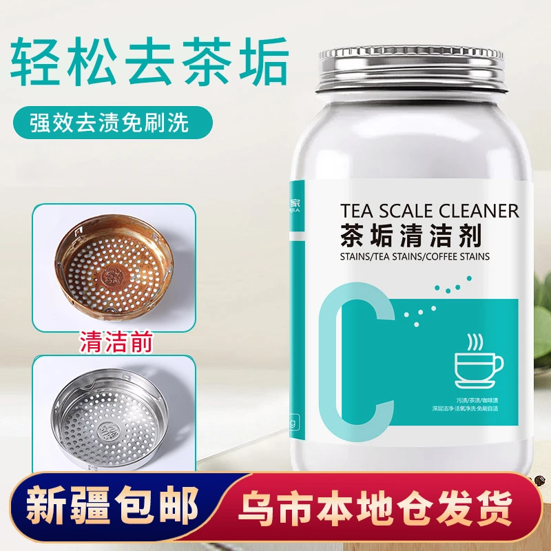 【新疆包邮】去茶垢清洁剂茶渍清洗剂茶壶水杯茶杯茶具水垢除垢剂粉