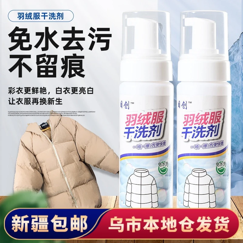 【新疆包邮】羽绒服干洗剂洗免水洗去污渍去油渍洗涤免水洗清洗喷雾