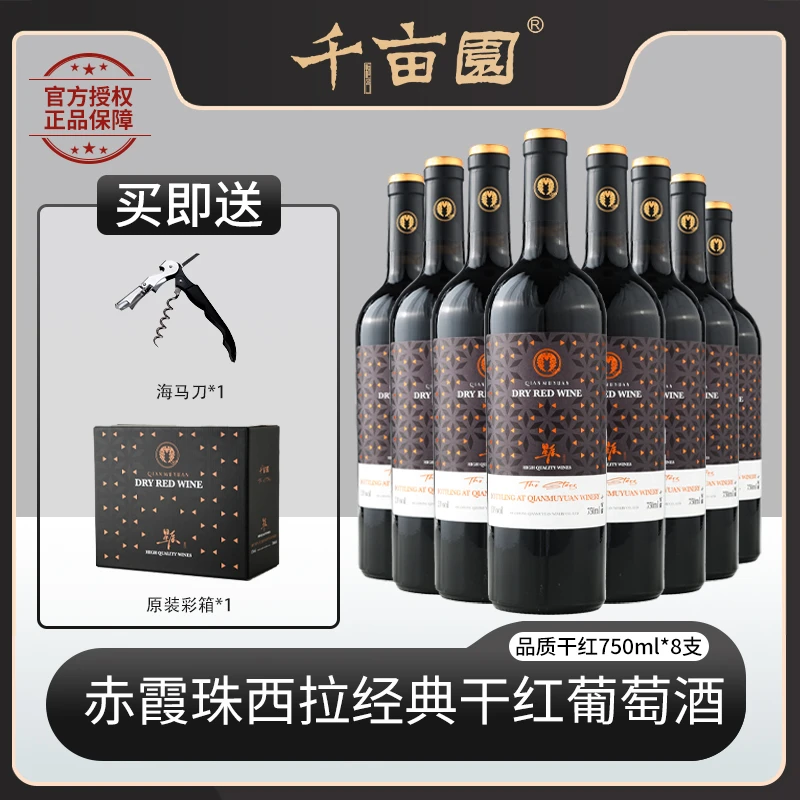 经典干红葡萄酒13度8支装750ml红酒正品专卖酒庄红酒干红