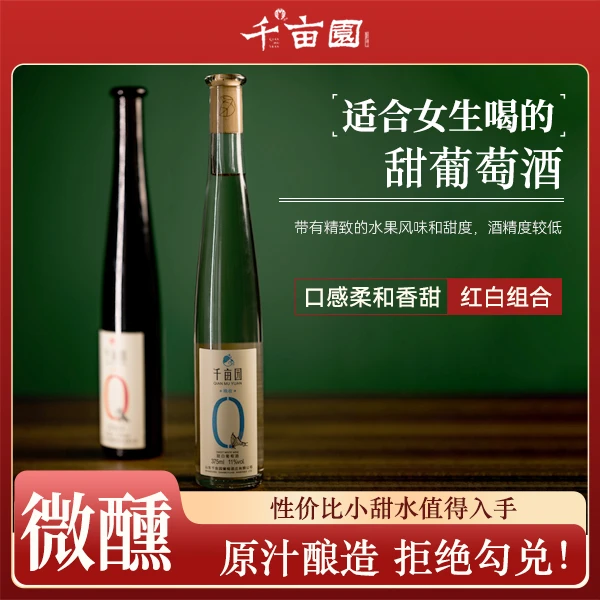 千亩园晚收2瓶礼盒装甜红葡萄酒甜白葡萄酒半甜型红酒国产葡萄酒