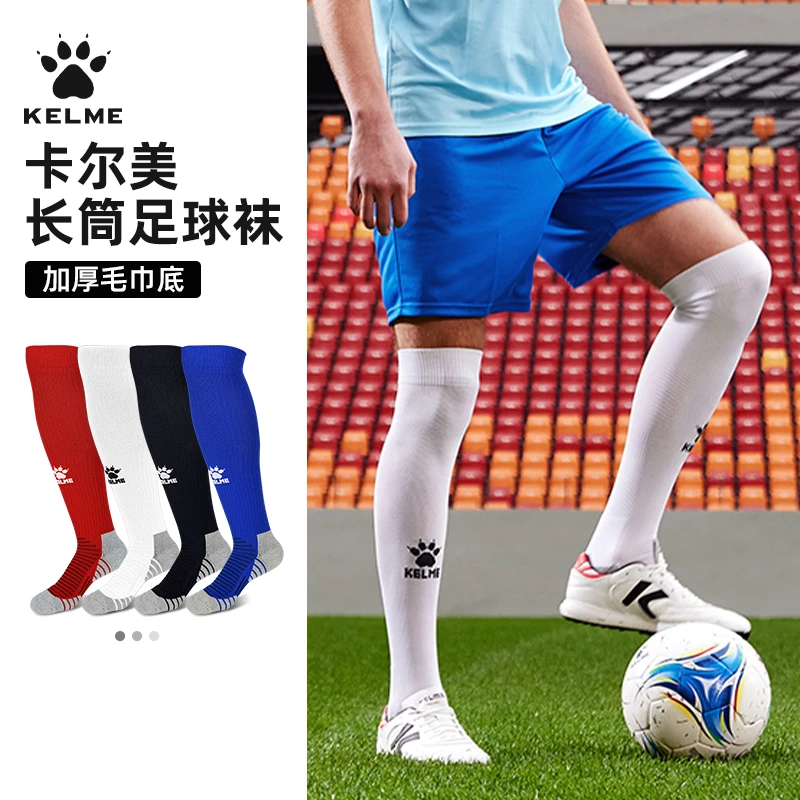 KELME/卡尔美足球袜长筒过膝毛巾底防滑比赛训练成人男女足球袜子