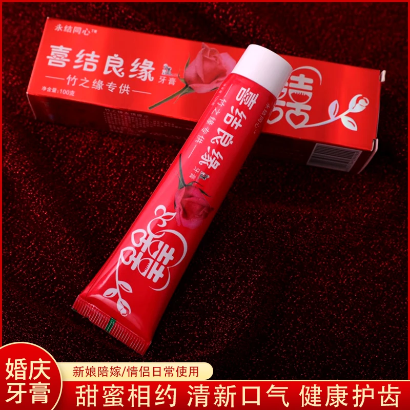 婚庆牙膏玫瑰红色喜庆亮白新人洗漱用品结婚陪嫁喜字情侣牙刷牙膏