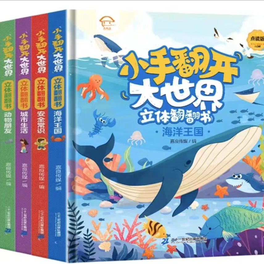 小手翻开大世界 四册
