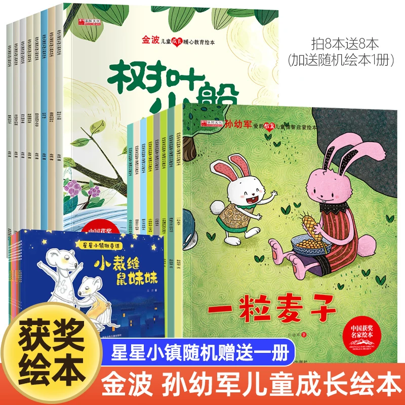 【拍8送9】中国名家获奖绘本金波孙幼军绘本培养孩子的美好品格