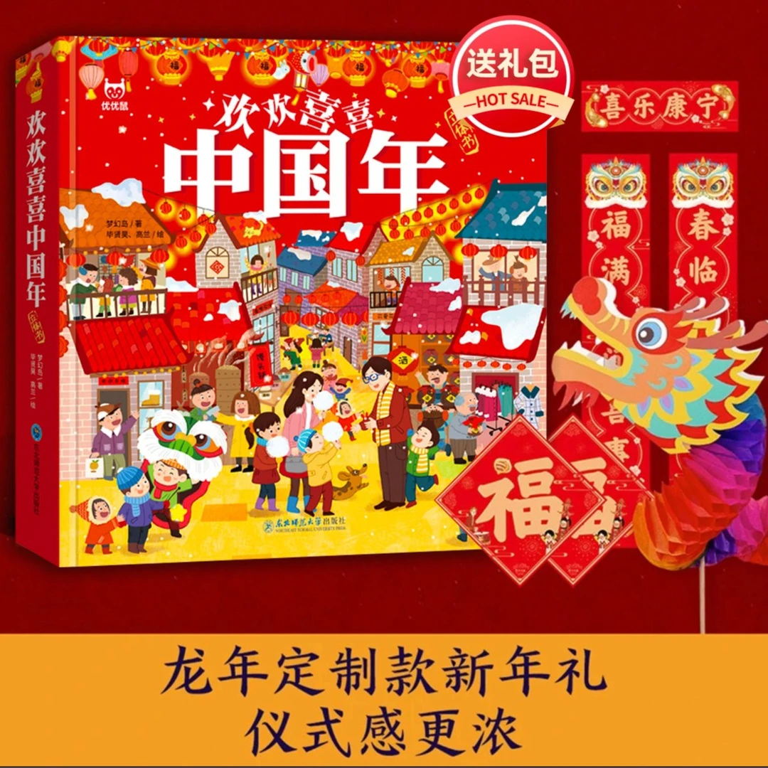 【送礼包 带礼盒】中国年立体书欢欢喜喜中国年儿童3d立体翻翻书