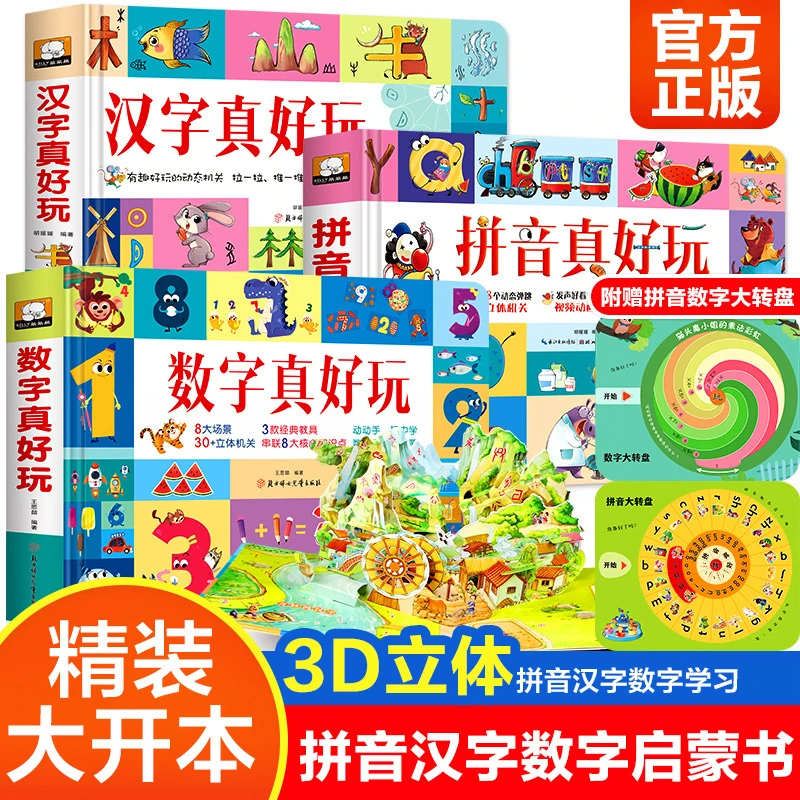 拼音真好玩 立体书儿童3d立体书宝宝汉语拼音学习神器认知启蒙书
