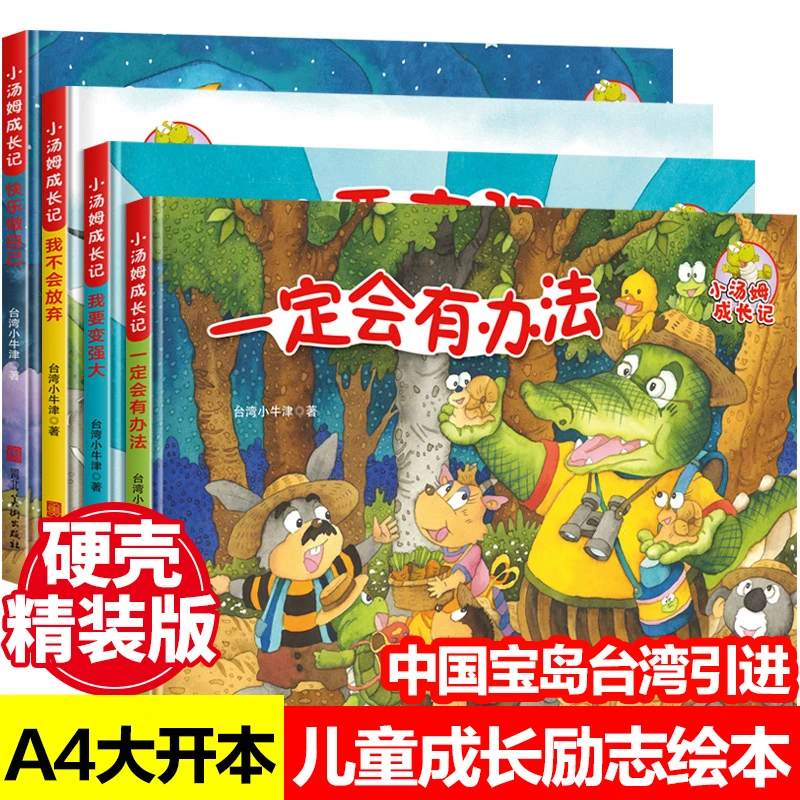 【电影级精装硬壳绘本】小汤姆成长励志记全套4册大开本绘本故事