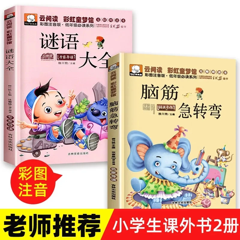 全套2册 脑筋急转弯注音版谜语大全小学生一二三年级阅读书猜谜语