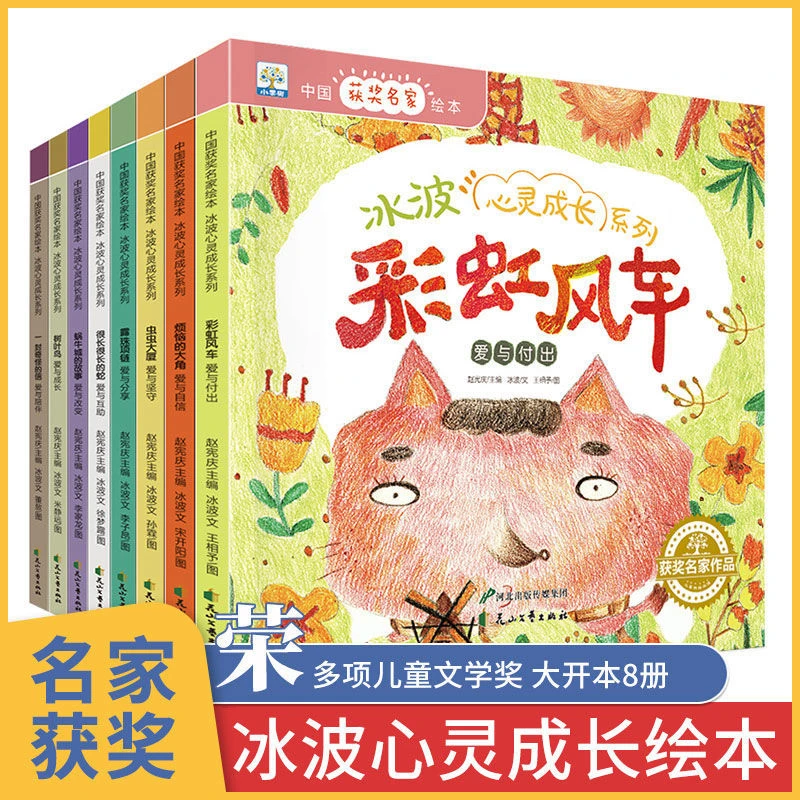 中国名家获奖冰波心灵成长绘本彩虹风车幼儿园儿童睡前早教故事书