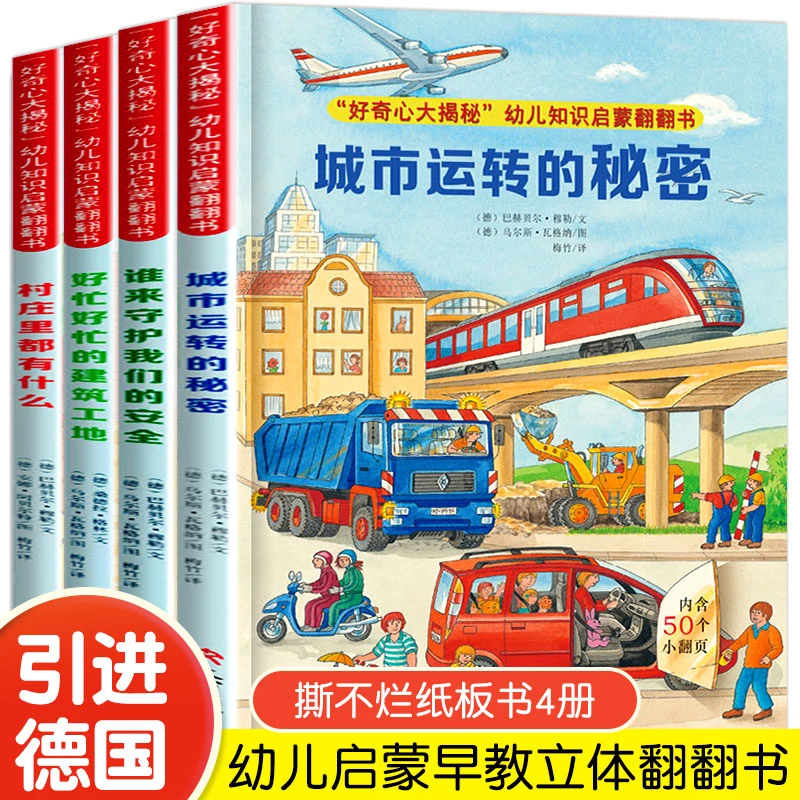 全套4册好奇心大揭秘幼儿知识启蒙翻翻书系列城市运转的秘密