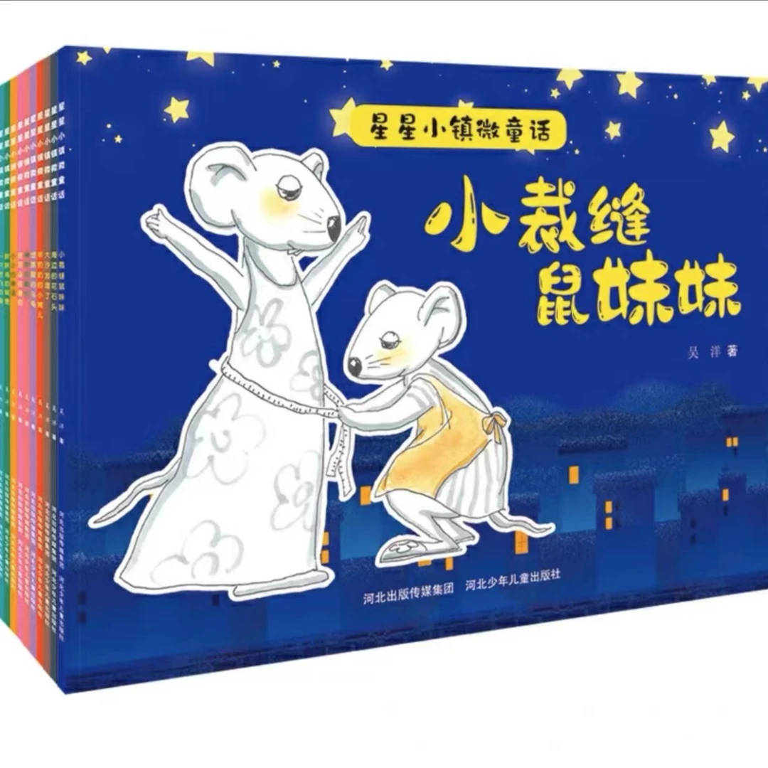 星星小镇微童话 单册