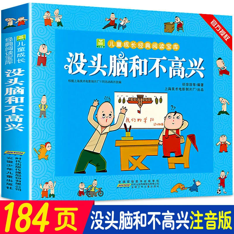 没头脑和不高兴注音版完整版一二三年级上册任溶溶系列全套漫画书