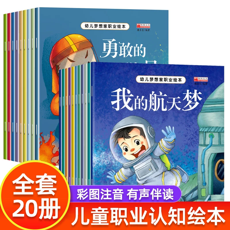 【首博图书店】幼儿梦想家职业绘本全套20册正版儿童读物