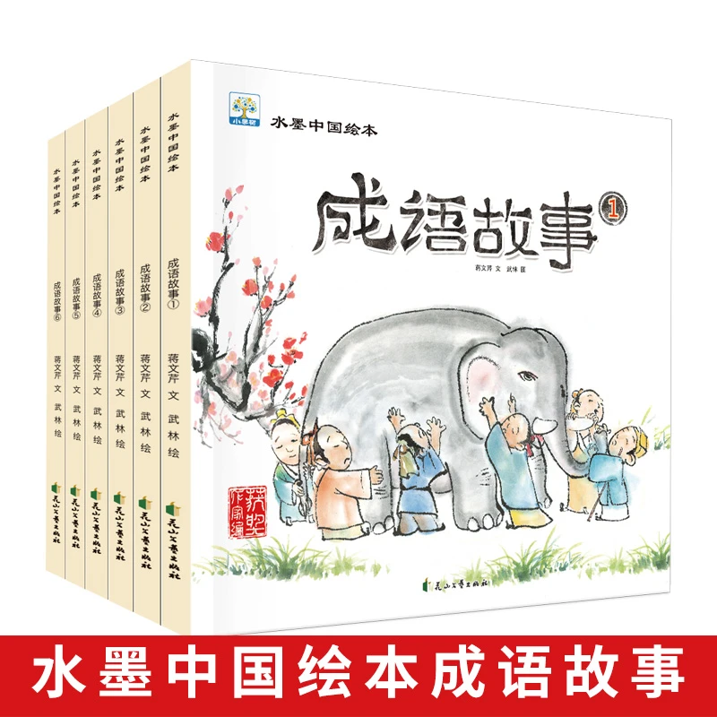 【水墨中国】6本成语故事绘本典故系列 3-10岁幼儿园 1-5年级伴读