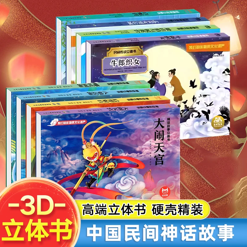 3D立体故事书 经典神话故事 民间经典故事 大闹天宫 幼儿经典童话