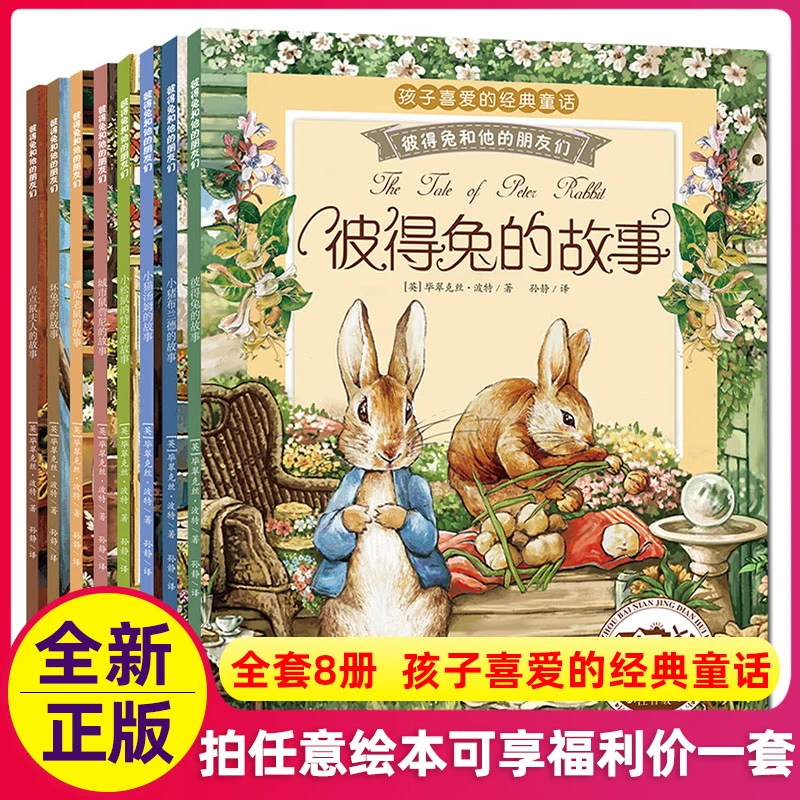 【拍绘本福利】全8册彼得兔的故事经典童话彩图注音版儿童绘本
