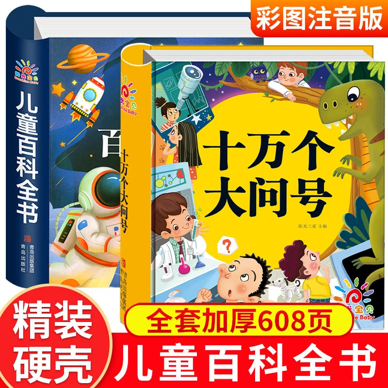 首博十万个大问号幼儿版园大班早教启蒙益智书少儿百科全书【2本】