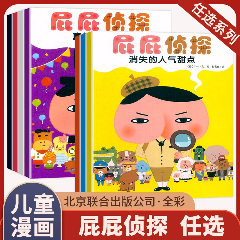 屁屁侦探绘本系列全套7册暖房子绘本馆真假日本爆笑儿童漫画