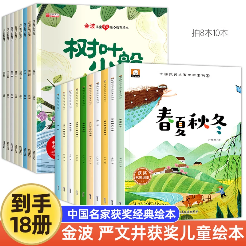 【拍8送10】中国名家获奖绘本金波著八大主题培养孩子的美好品格