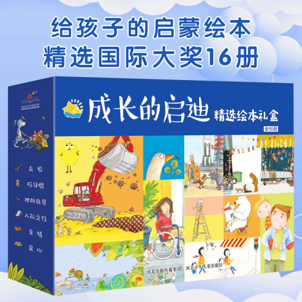 成长启迪给孩子的启蒙绘本 精选国际大奖16册礼盒装