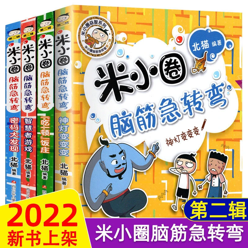 新全套4册米小圈脑筋急转弯第二辑正版包邮猜谜语小学生课外书籍