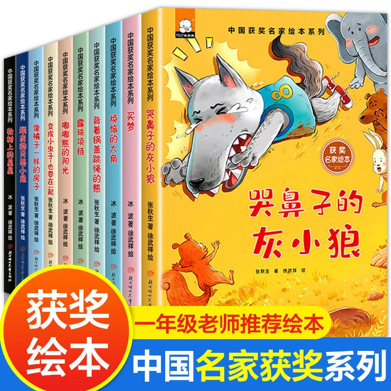 【10本】中国名家获奖绘本幼儿园一年级阅读课外书带拼音的儿童故事