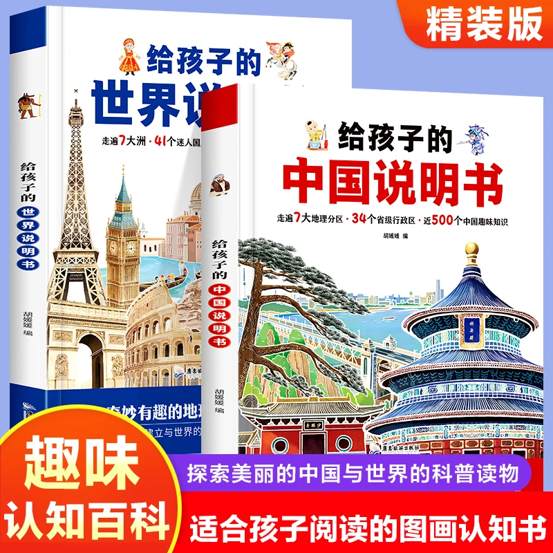 【精装硬壳大开本】给孩子的中国说明书世界说明书小学生课外阅读