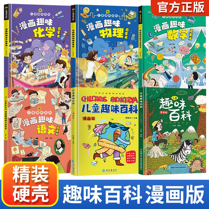 【开播福利】趣味百科全书漫画版硬壳精装 十万个为什么3-6-8岁