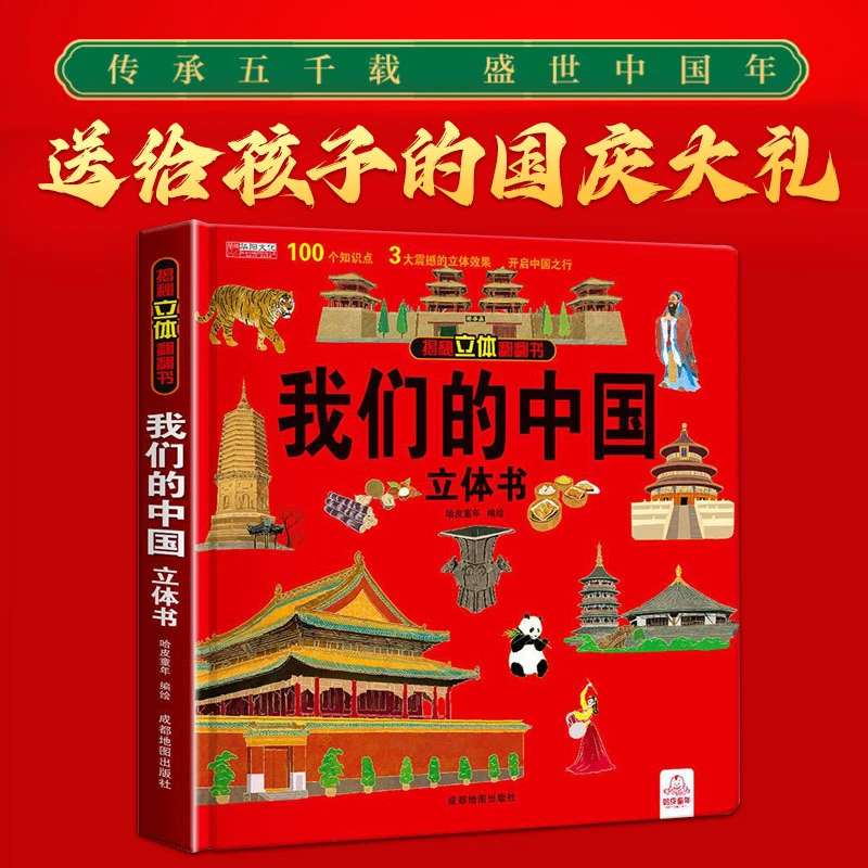 【国庆献礼绘本】我们的中国立体书3D立体书揭秘系列翻翻书宝宝