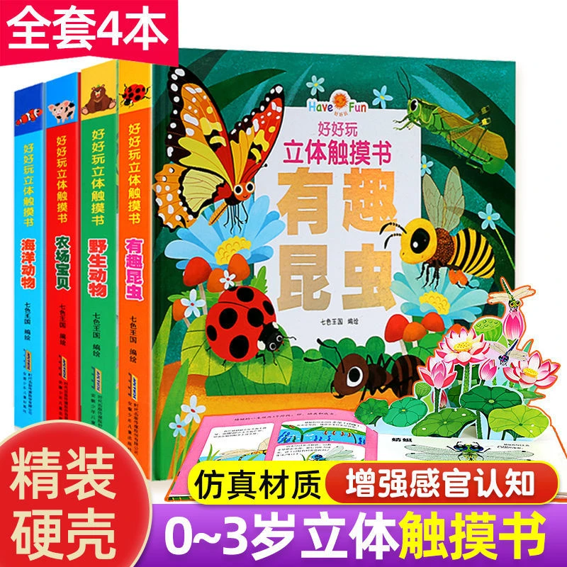 好好玩立体触摸书全4册3d立体书0-1-2-3岁启蒙认知儿童3d立体书