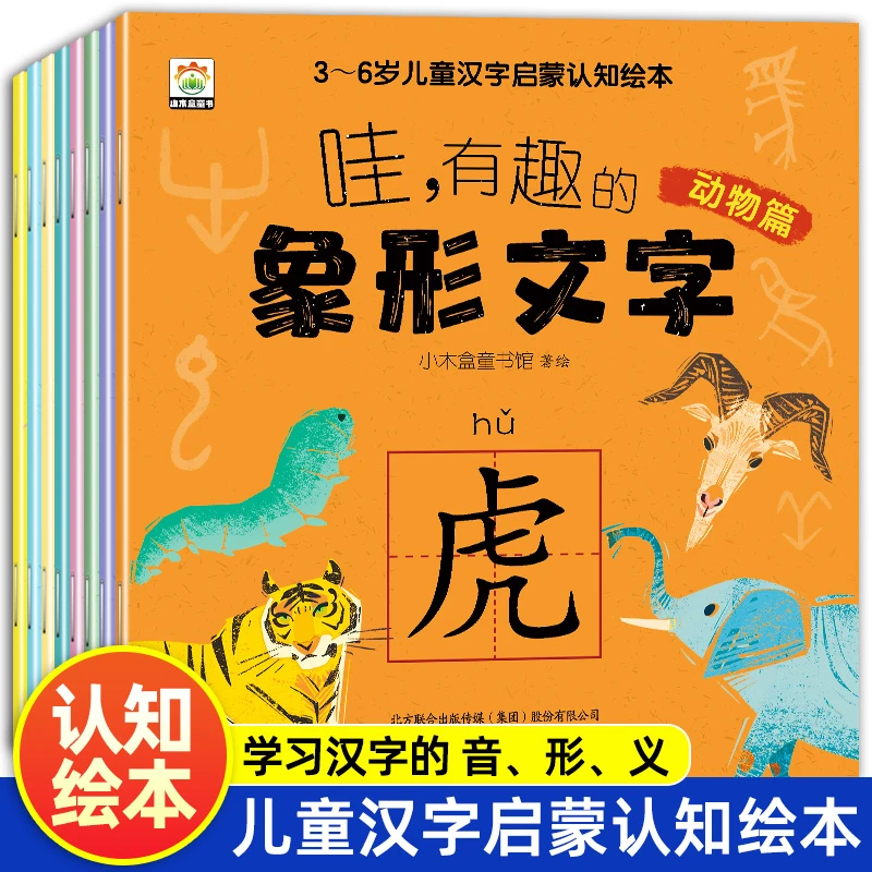 全套8册 哇有趣的象形文字幼儿园看图识字书从甲骨文入手讲解