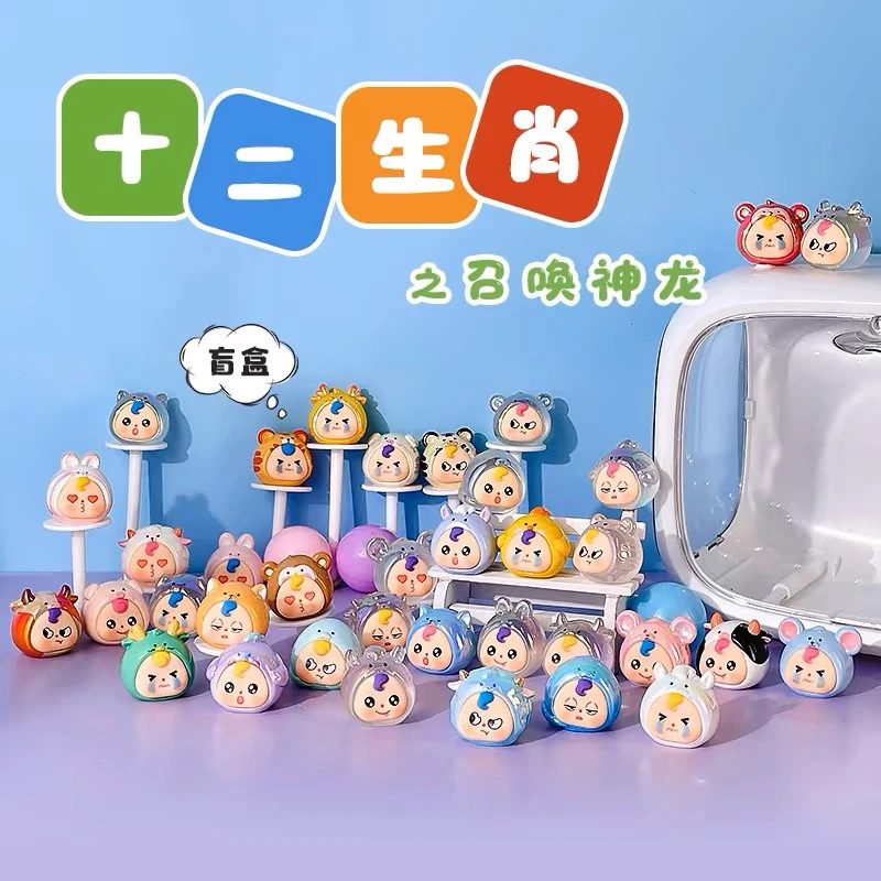 十二生肖之召唤神龙系列盲袋可爱萌粒创意摆件