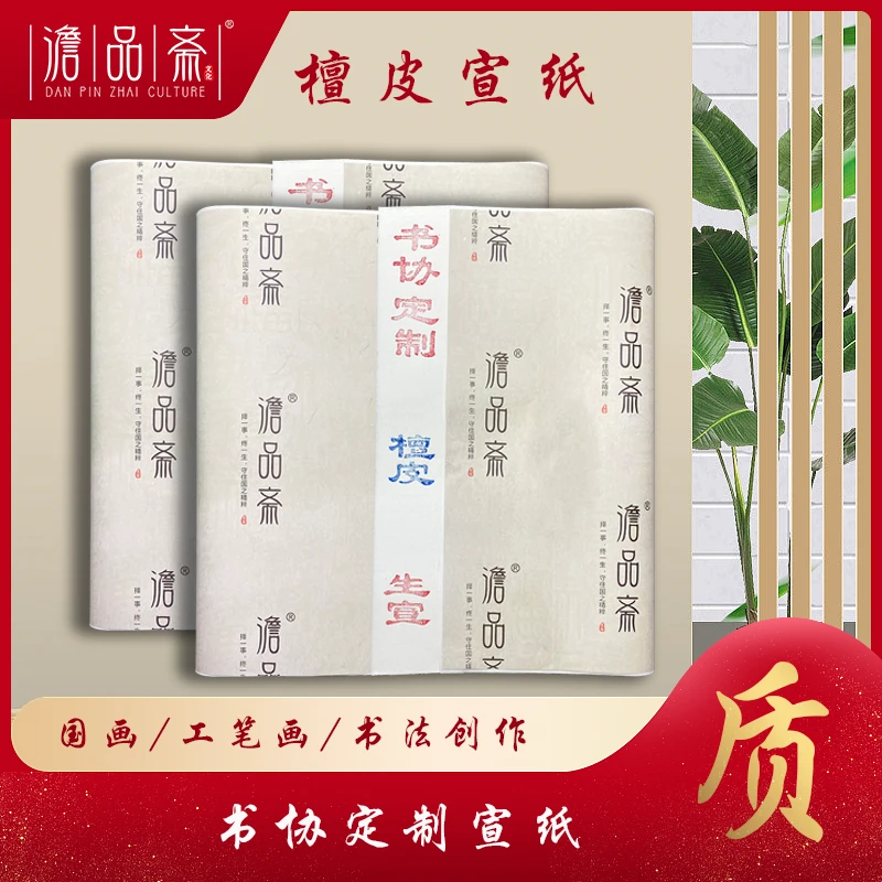 墨艺纸业【书协檀皮定制】白色生宣半生熟书法国画创作毛笔书法练字