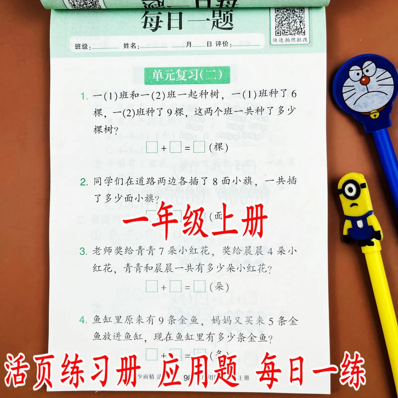 每日6分钟数学活页应用题一年级上册20以内加减法多种题型专项练