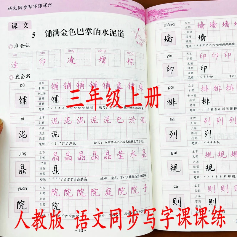 小学三年级上册语文同步写字课课练人教版同步练字帖专项一课一练