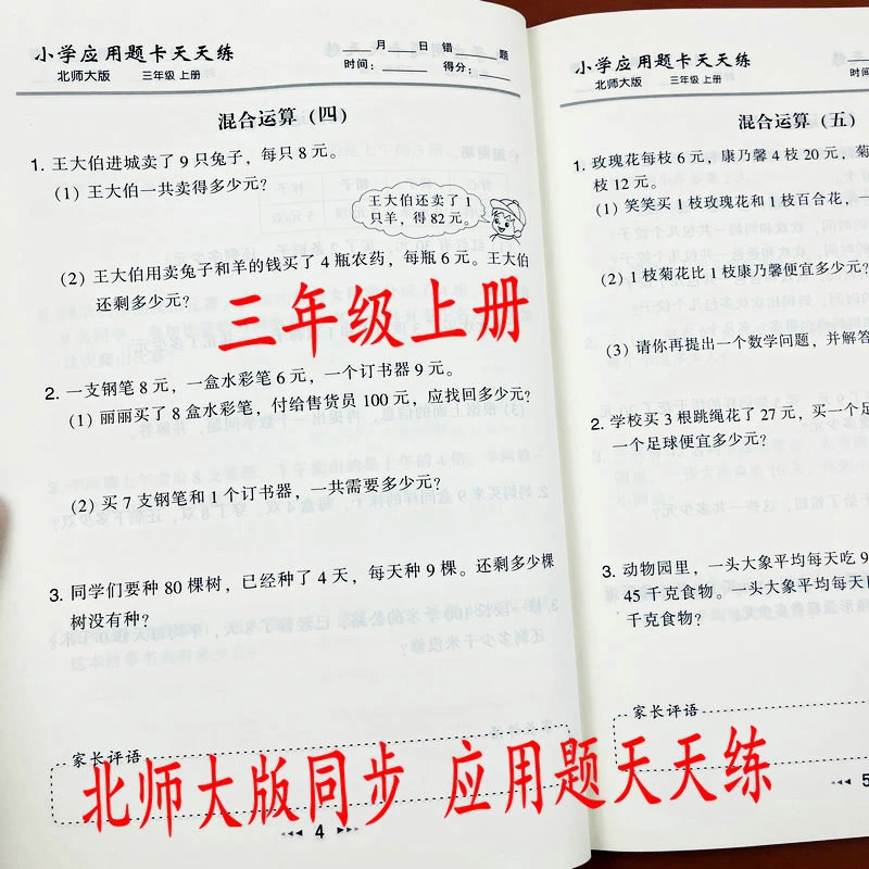 北师大版三年级上册数学应用题天天练课本同步专项应用题解决问题