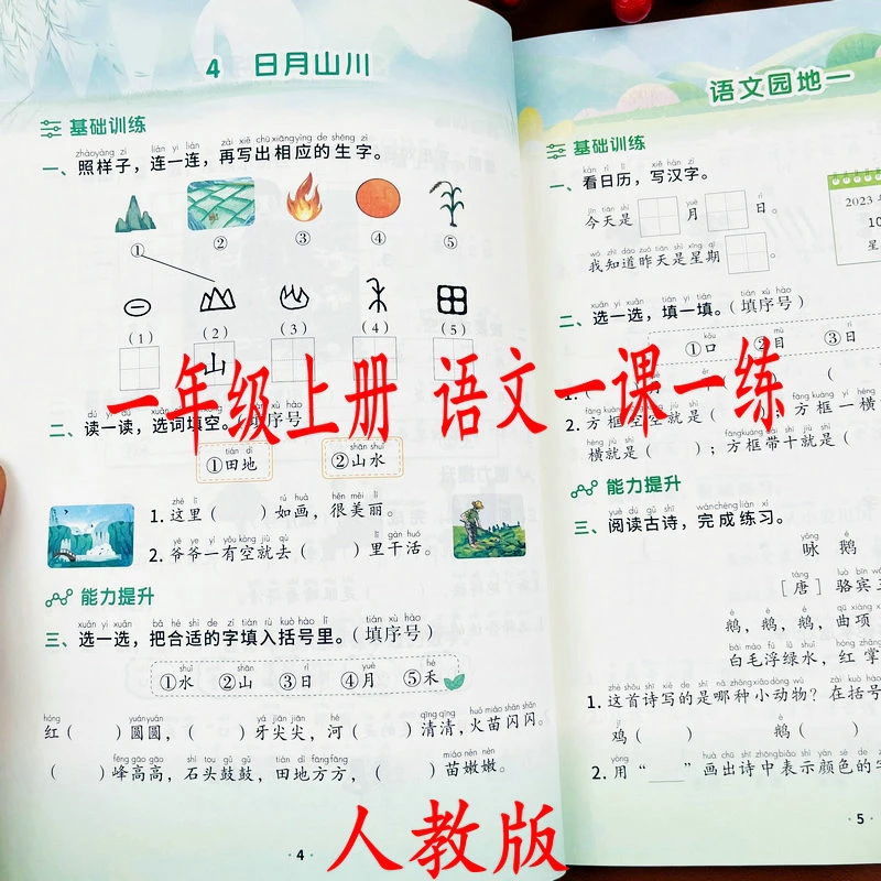 新版一年级上册语文一课一练人教版课本同步练习册巩固基础专项练