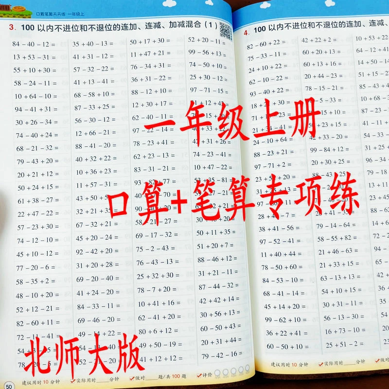 北师大版一年级上册口算笔算天天练100以内加减法课本同步练习册