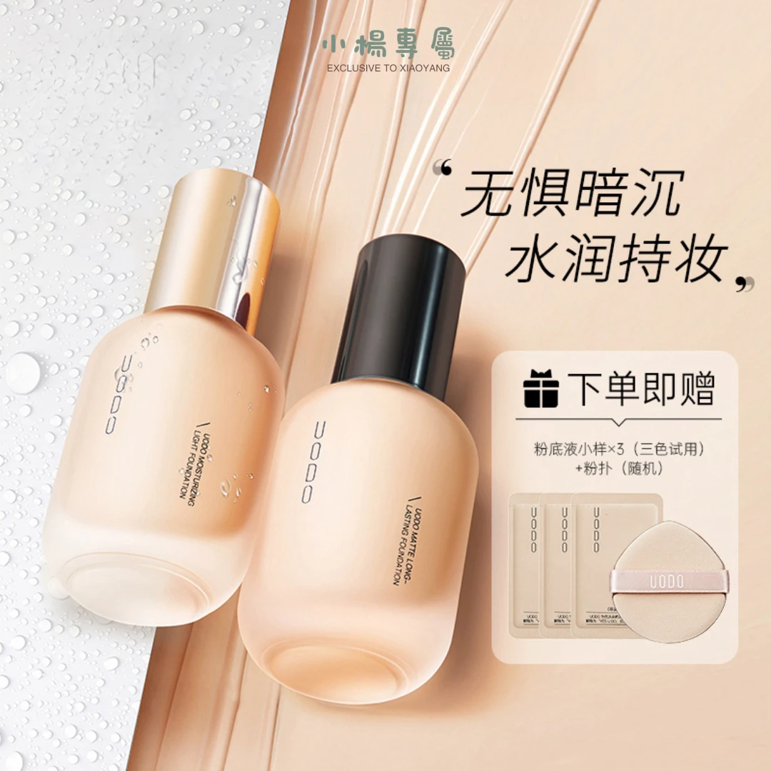 【徐璐推荐】uod粉底液混干油皮水润持妆控油遮瑕防汗防水持久推荐