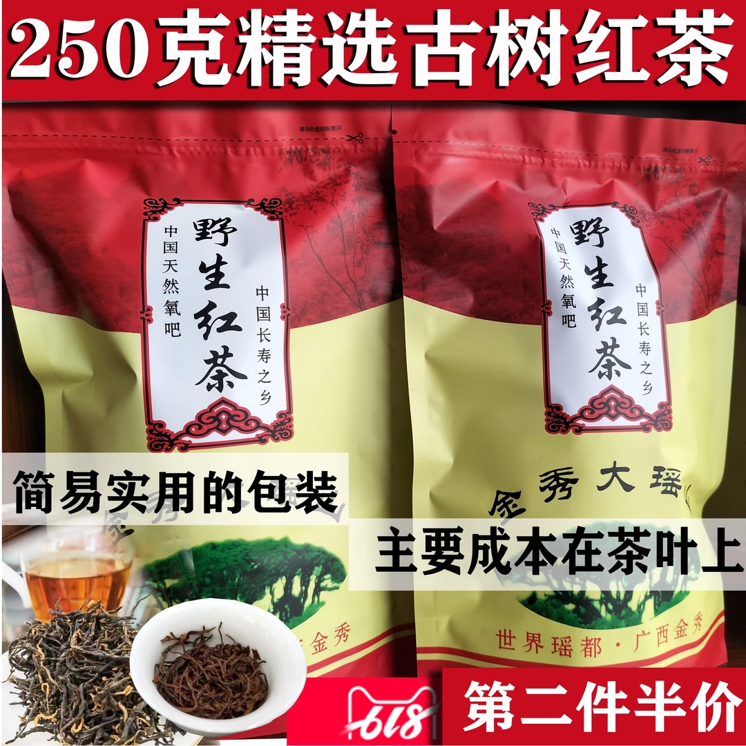 广西金秀野生红茶原味香甜金秀红茶