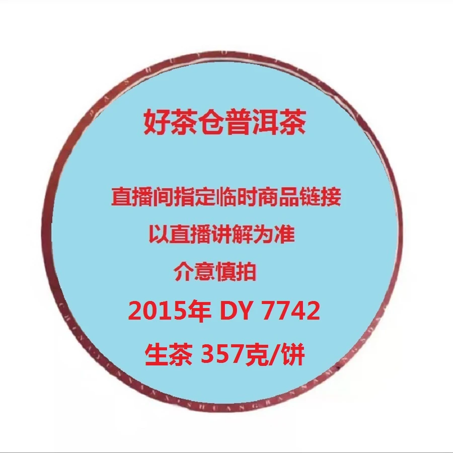 2015年7742普洱生茶357克 直播指定商品