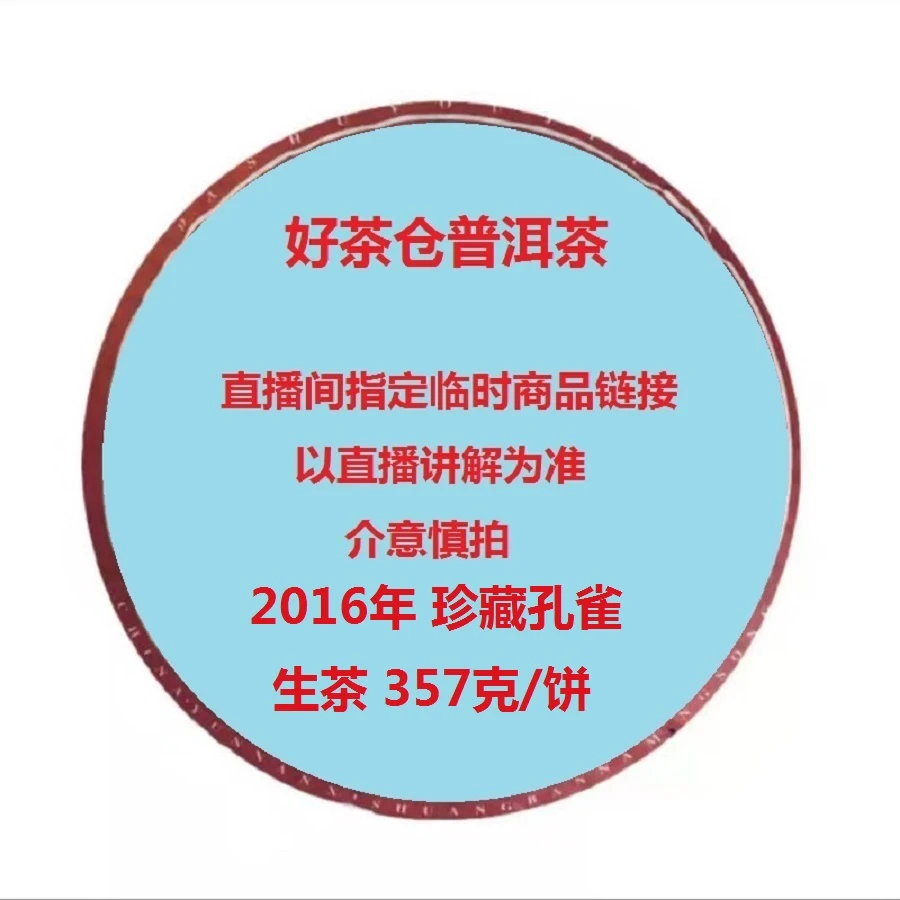 2016年 珍藏孔雀 普洱生茶357克 直播指定商品